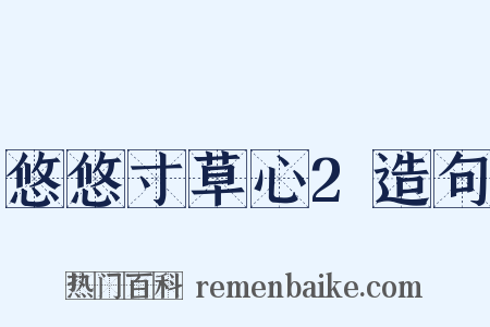 悠悠寸草心2造句是什么意思的图片